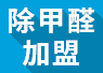 開除甲醛加盟店失敗的經(jīng)驗，警示我們要怎么做？