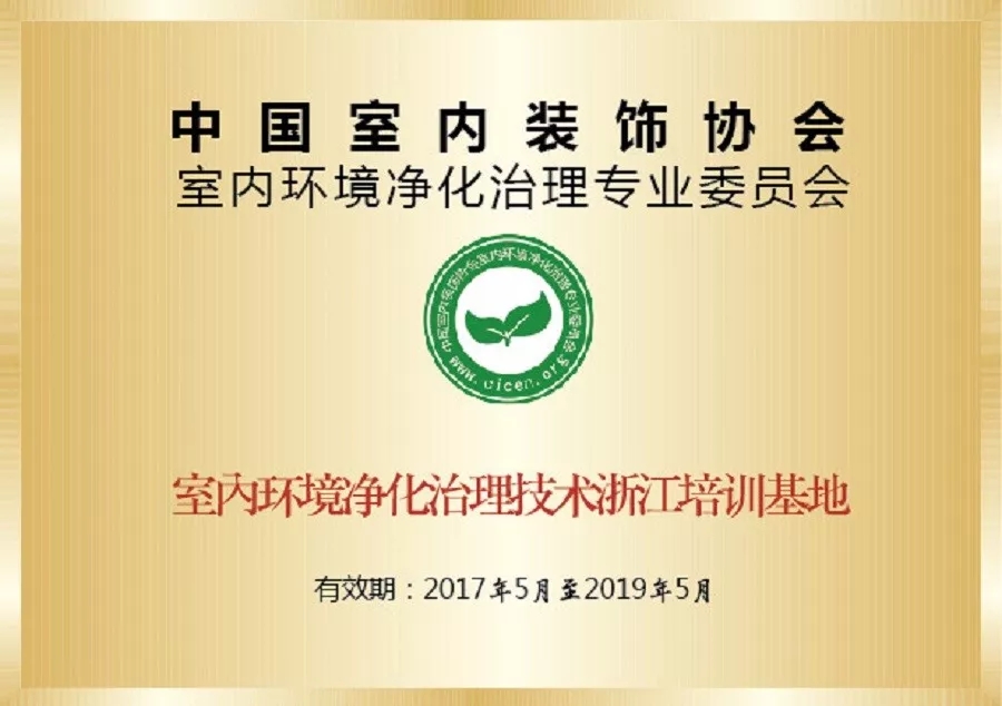 會議報名｜中國室內環(huán)境凈化治理專業(yè)委員會浙江培訓基地交流峰會