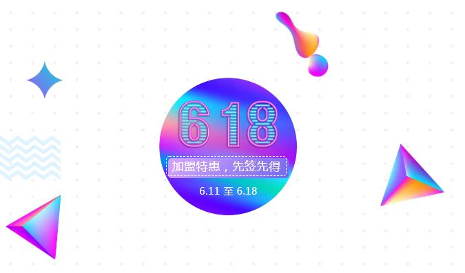 【黃牌警告】618加盟特惠活動(dòng)力度太大，小心臟受不鳥(niǎo)啦！