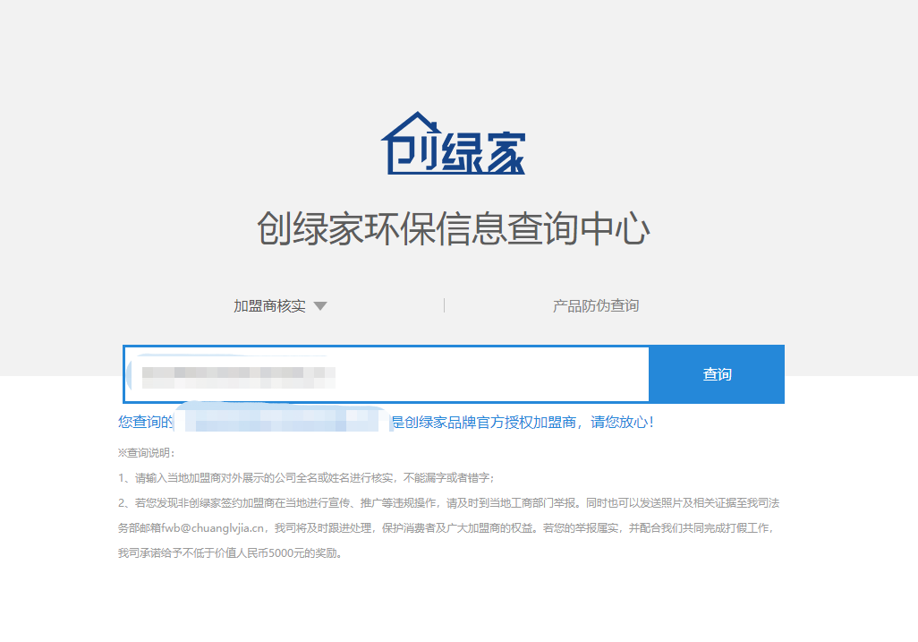 功能 | 品牌打假，舉報有獎！創(chuàng)綠家環(huán)保信息查詢中心正式上線！