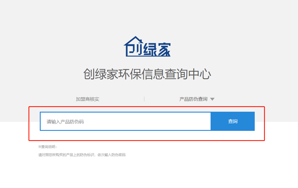 功能 | 品牌打假，舉報有獎！創(chuàng)綠家環(huán)保信息查詢中心正式上線！