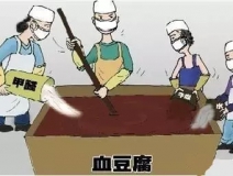 你吃的是血豆腐嗎？還是甲醛豆腐？