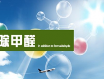 甲醛治理的效果體現(xiàn)在哪里？