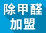 開除甲醛加盟店失敗的經(jīng)驗(yàn)，警示我們要怎么做？