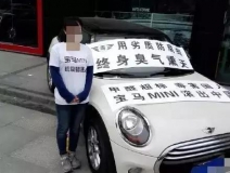 30萬(wàn)買的MINI竟甲醛超標(biāo)異味重，除甲醛成為了買車后的首要?jiǎng)幼?></div>
                                <div   id=