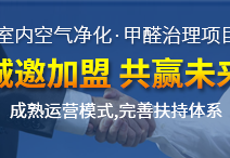 怎么加盟除甲醛專業(yè)公司？“6”個(gè)開店步驟成功開店一步到位