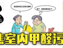 有這四種情況，說明你家里要做甲醛檢測了