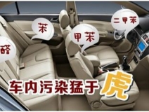 車內(nèi)裝修出問題？車內(nèi)空氣污染都來自哪里