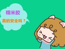 貼壁紙用的糯米膠真的環(huán)保嗎？