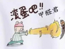 專業(yè)除甲醛公司告訴您，活性炭除甲醛到底靠譜不靠譜？