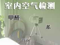 室內(nèi)除甲醛常見(jiàn)的方法有哪些？