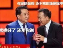 姜昆都在說(shuō)裝修污染，你們還偏不信！