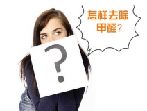 除甲醛公司的收費(fèi)標(biāo)準(zhǔn)是多少？