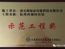 祝賀創(chuàng)綠家榮獲示范工程獎！