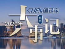 吾志所向，一往無前 | 創(chuàng)綠家2020年大事記