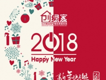 創(chuàng)綠家祝大家新年快樂，萬事如意！