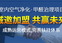 除甲醛加盟店好開嗎？創(chuàng)綠家為您創(chuàng)造奇跡的好機(jī)遇