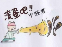 除甲醛公司哪家好？如何選擇一家專業(yè)的除甲醛公司
