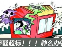 甲醛超標(biāo)的一些常規(guī)癥狀，這樣甲醛治理你都知道嗎？