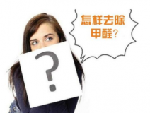裝修后除甲醛該怎么操作？