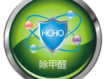甲醛治理如何才可以更可靠？