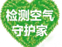 室內(nèi)空氣檢測該如何進(jìn)行？