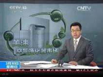 央視新聞直播間曝光空氣凈化器行業(yè)亂象，涉嫌貼牌生產(chǎn)、商家虛假宣傳