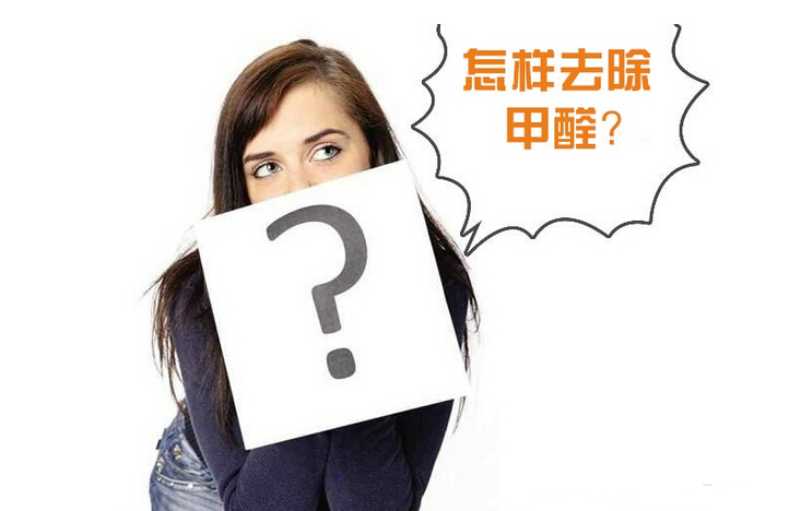 除甲醛公司的收費(fèi)標(biāo)準(zhǔn)是多少？